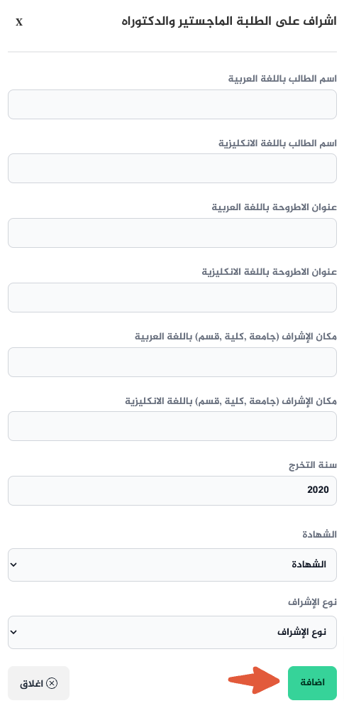 الخطوة 3: املأ الحقول المطلوبة ثم انقر على زر "اضافة" لاضافة المعلومات