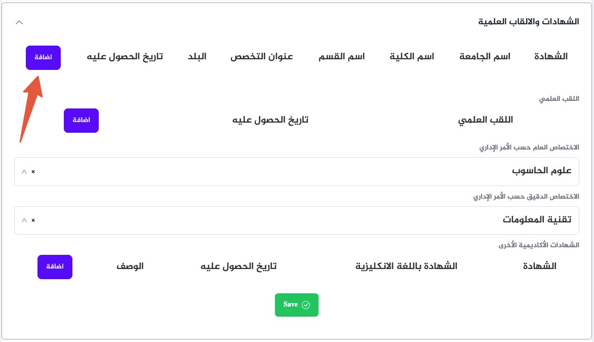 الخطوة 2: انتقل إلى قسم "تحديث الشهادات والألقاب العلمية"