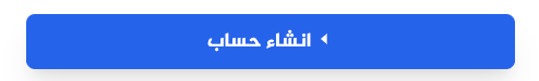 الخطوة 3: انقر على زر "انشاء حساب